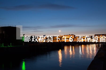邮政房贷下午6点存算逾期吗