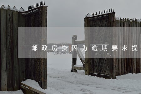 邮政房贷因为逾期要求提前还款 邮政房贷因为逾期要求提前还款