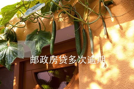 邮政房贷多次逾期 邮政房贷多次逾期