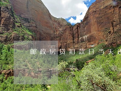 邮政房贷扣款日当天还款算逾期吗 邮政房贷扣款日当天还款算逾期吗
