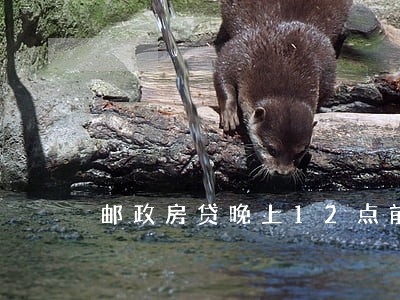 邮政房贷晚上12点前算逾期吗 邮政房贷晚上12点前算逾期吗