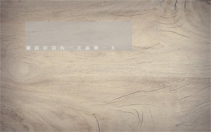 邮政房贷有一次逾期一天 邮政房贷有一次逾期一天