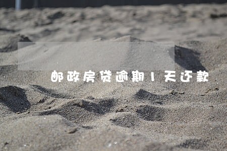 邮政房贷逾期1天还款 邮政房贷逾期1天还款