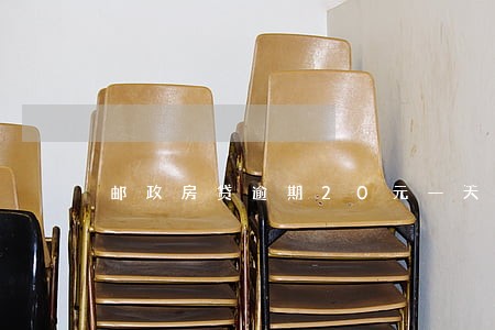 邮政房贷逾期20元一天怎么办 邮政房贷逾期20元一天怎么办