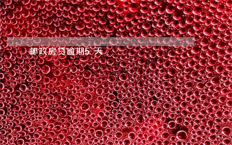 邮政房贷逾期5天 邮政房贷逾期5天