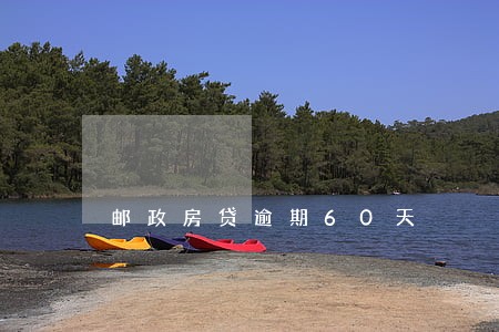 邮政房贷逾期60天 邮政房贷逾期60天