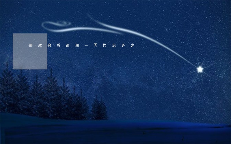 邮政房贷逾期一天罚息多少 邮政房贷逾期一天罚息多少