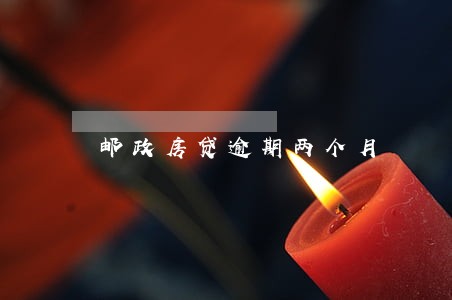 邮政房贷逾期两个月 邮政房贷逾期两个月