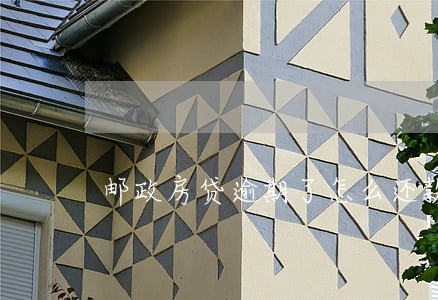邮政房贷逾期了怎么还款 邮政房贷逾期了怎么还款