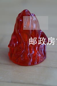 邮政房贷逾期二天 邮政房贷逾期二天