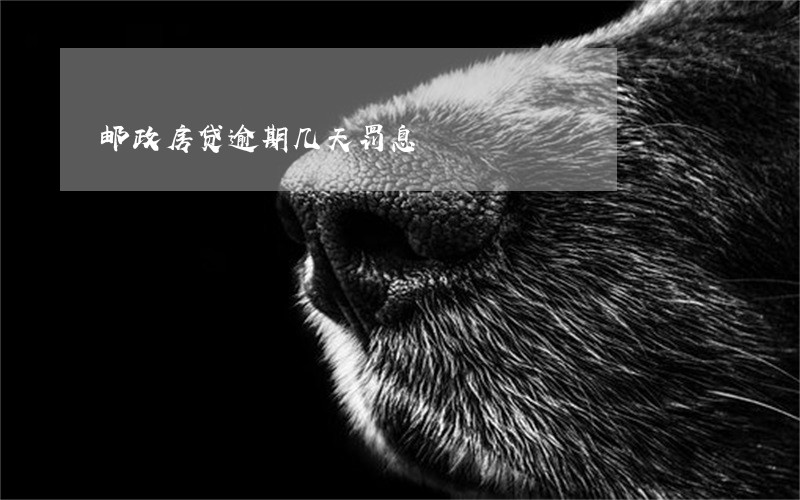 邮政房贷逾期几天罚息 邮政房贷逾期几天罚息