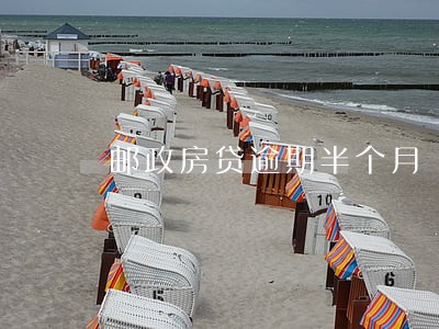 邮政房贷逾期半个月 邮政房贷逾期半个月