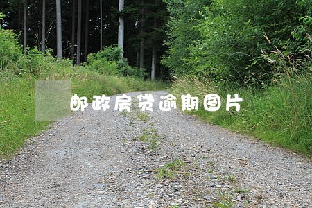 邮政房贷逾期图片 邮政房贷逾期图片