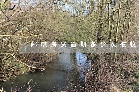 邮政房贷逾期多少次被收回 邮政房贷逾期多少次被收回