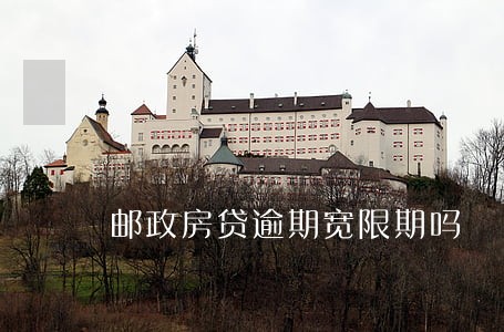 邮政房贷逾期宽限期吗 邮政房贷逾期宽限期吗
