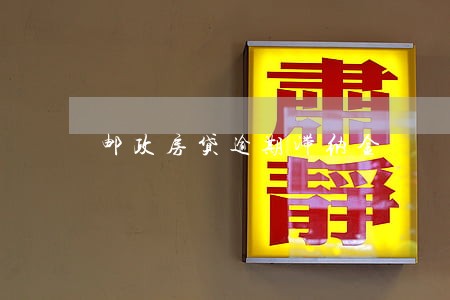 邮政房贷逾期滞纳金