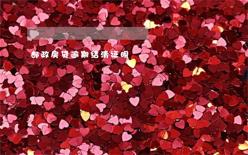 邮政房贷逾期结清证明