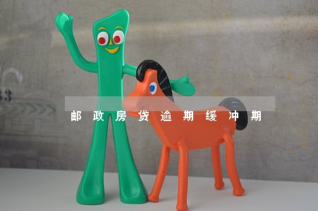 邮政房贷逾期缓冲期 邮政房贷逾期缓冲期