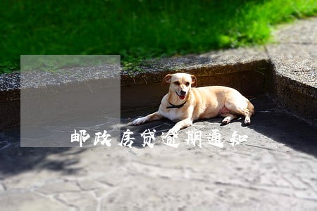 邮政房贷逾期通知 邮政房贷逾期通知