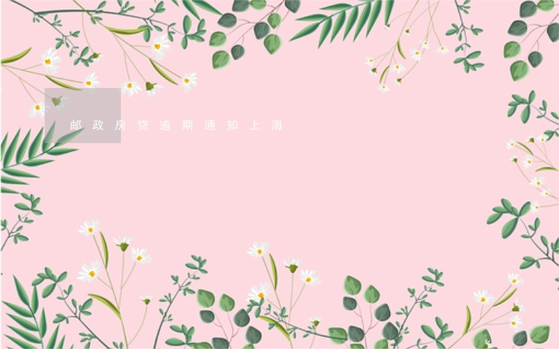 邮政房贷逾期通知上海 邮政房贷逾期通知上海