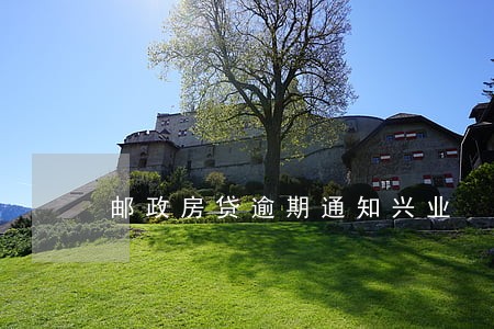 邮政房贷逾期通知兴业 邮政房贷逾期通知兴业