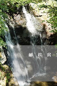 邮政房贷逾期银行怎么通知邮政 邮政房贷逾期银行怎么通知邮政