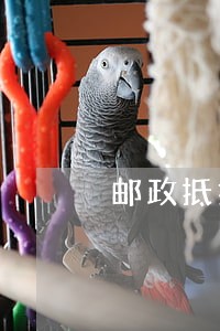 邮政抵押房贷最多逾期几个月 邮政抵押房贷最多逾期几个月