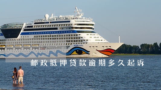 邮政抵押贷款逾期多久起诉 邮政抵押贷款逾期多久起诉