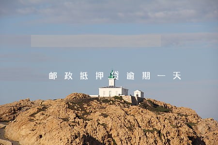 邮政抵押贷逾期一天 邮政抵押贷逾期一天