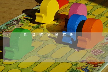 邮政收快递逾期 邮政收快递逾期