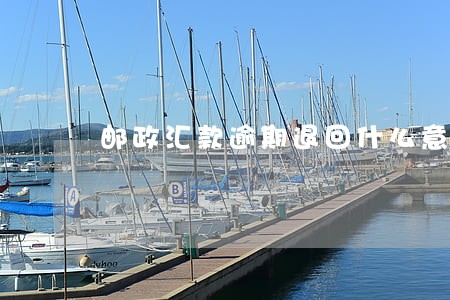 邮政汇款逾期退回什么意思 邮政汇款逾期退回什么意思