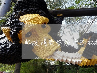 邮政消费贷房产证抵押逾期 邮政消费贷房产证抵押逾期