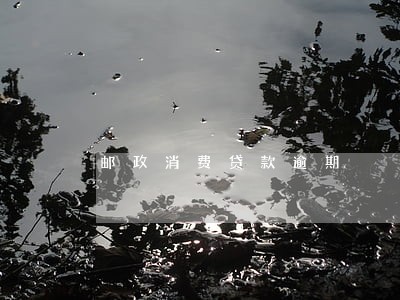 邮政消费贷款逾期 邮政消费贷款逾期