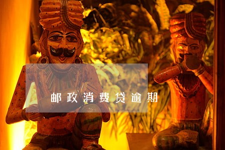 邮政消费贷逾期 邮政消费贷逾期
