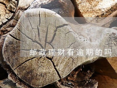 邮政理财有逾期的吗 邮政理财有逾期的吗