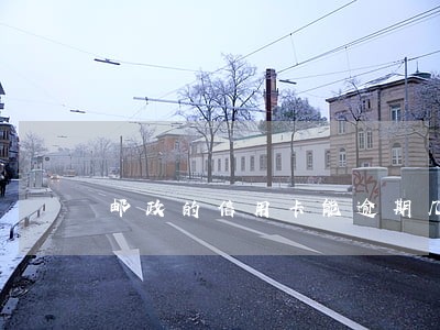 邮政的信用卡能逾期几天
