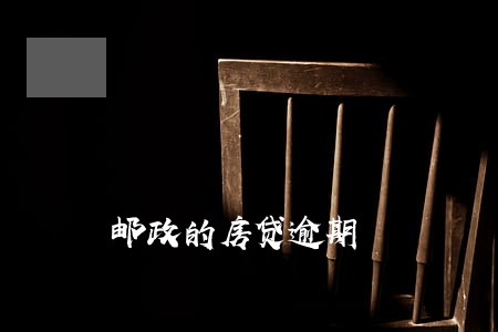 邮政的房贷逾期 邮政的房贷逾期