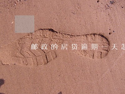 邮政的房贷逾期一天怎么办 邮政的房贷逾期一天怎么办