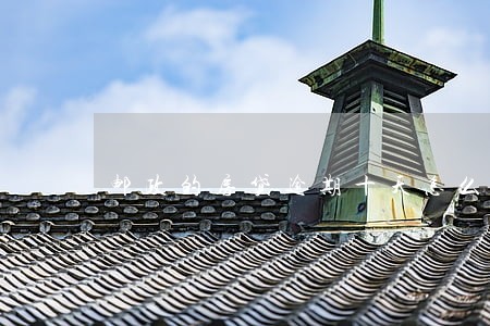 邮政的房贷逾期十天怎么办 邮政的房贷逾期十天怎么办