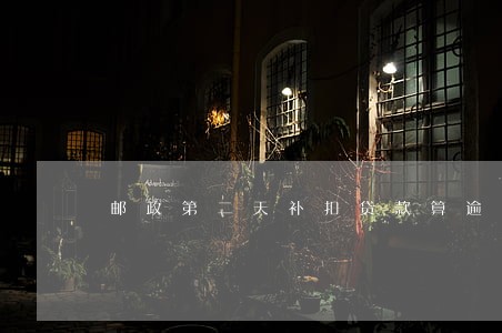 邮政第二天补扣贷款算逾期不 邮政第二天补扣贷款算逾期不