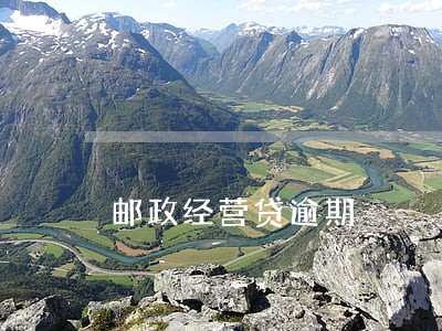邮政经营贷逾期 邮政经营贷逾期