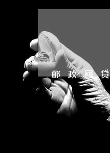 邮政网贷通没有逾期上征信吗 邮政网贷通没有逾期上征信吗