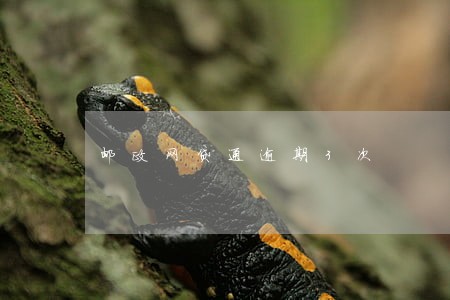 邮政网贷通逾期3次 邮政网贷通逾期3次