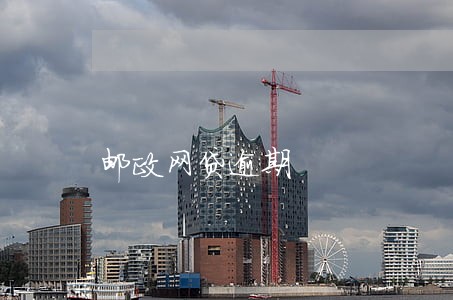 邮政网贷逾期 邮政网贷逾期