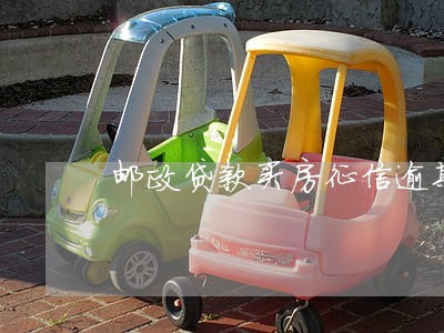 邮政贷款买房征信逾期2个月 邮政贷款买房征信逾期2个月