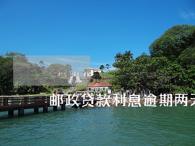 邮政贷款利息逾期两天 邮政贷款利息逾期两天