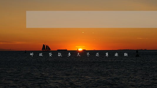 邮政贷款多久不还算逾期 邮政贷款多久不还算逾期