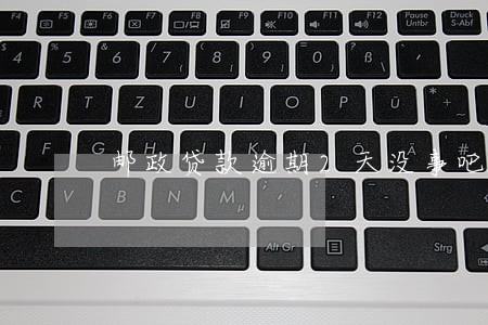 邮政贷款逾期2天没事吧 邮政贷款逾期2天没事吧