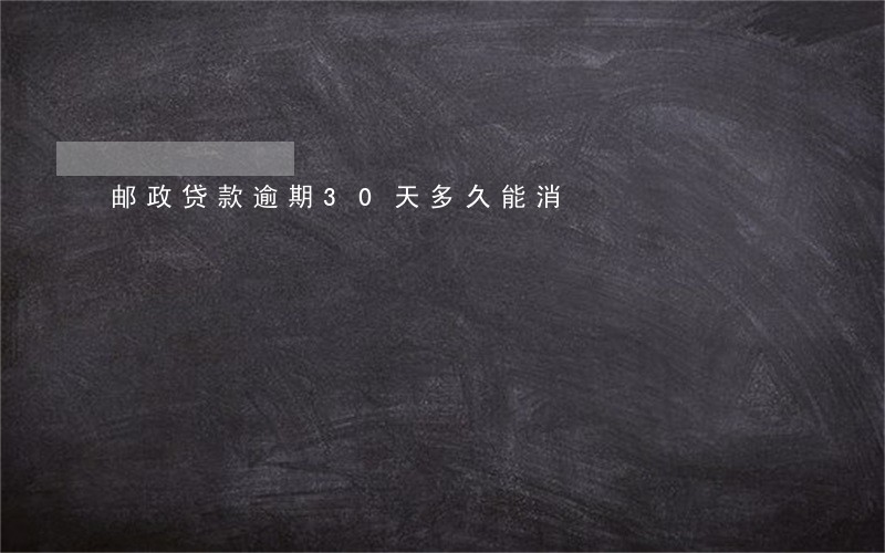 邮政贷款逾期30天多久能消 邮政贷款逾期30天多久能消