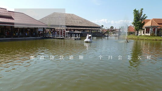 邮政贷款逾期一个月会怎么样